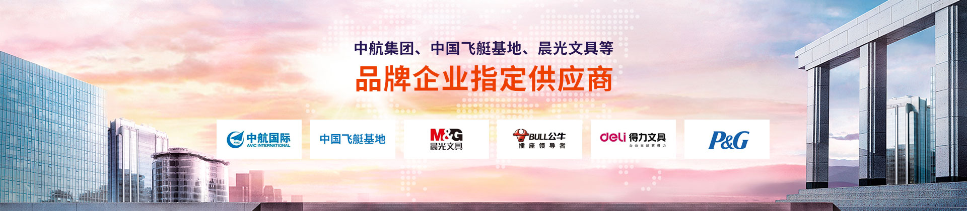東雄-中航集團(tuán)、中國(guó)飛艇基地、晨光文具等品牌企業(yè)指定供應(yīng)商